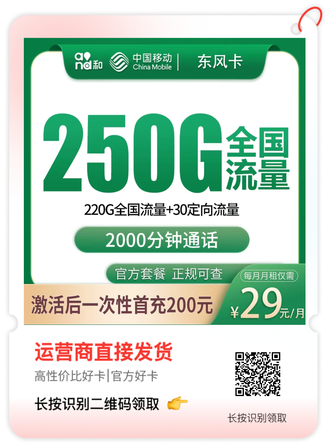 移动东风卡套餐海报